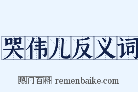 哭伟儿反义词是什么意思的图片